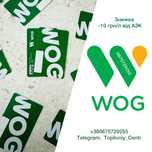 Паливні карти WOG ВОГ. Знижка -10 грн/л