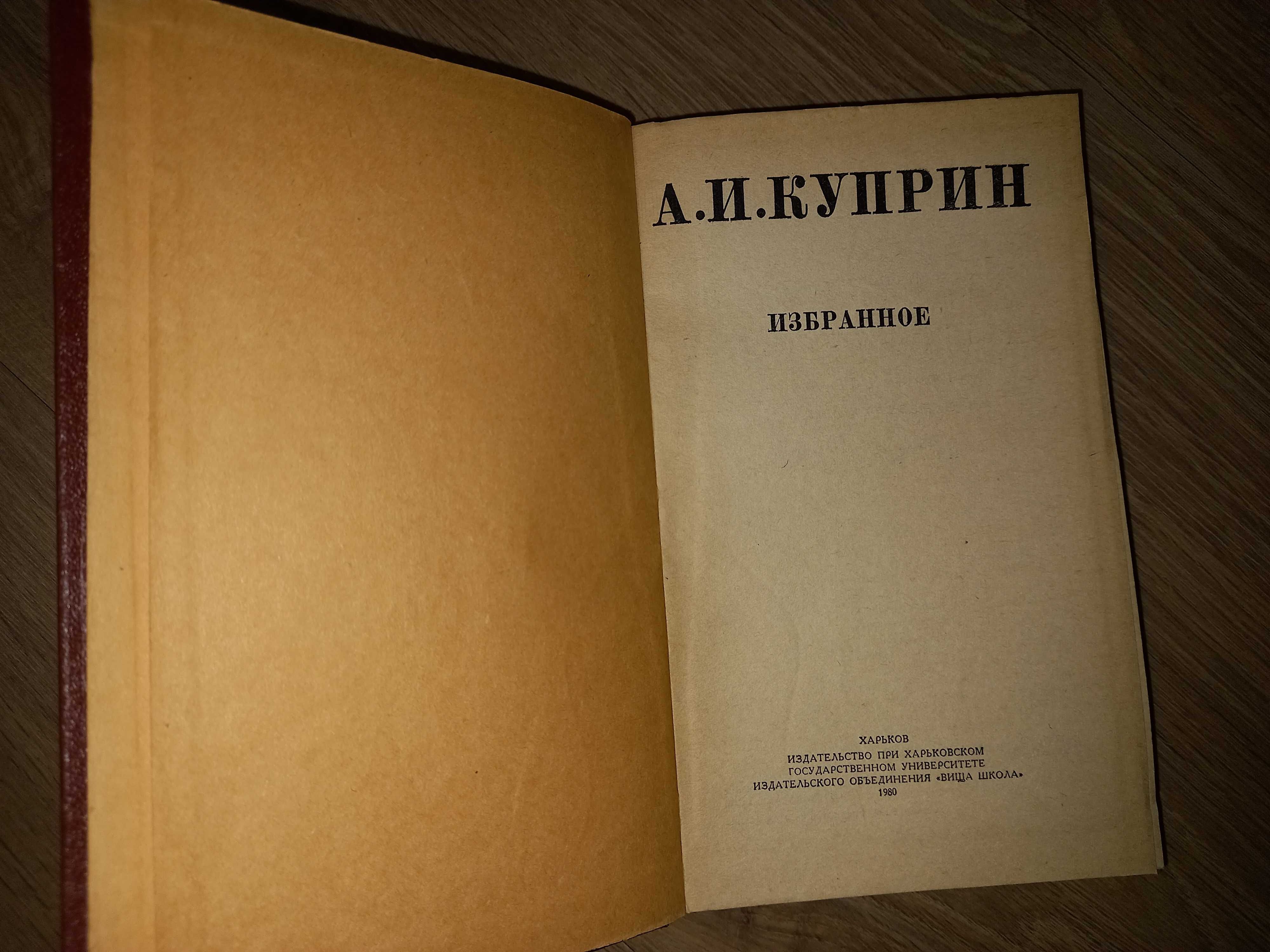 А.И. Куприн   Избранное изд.1980 Рассказы  изд. 1953г.