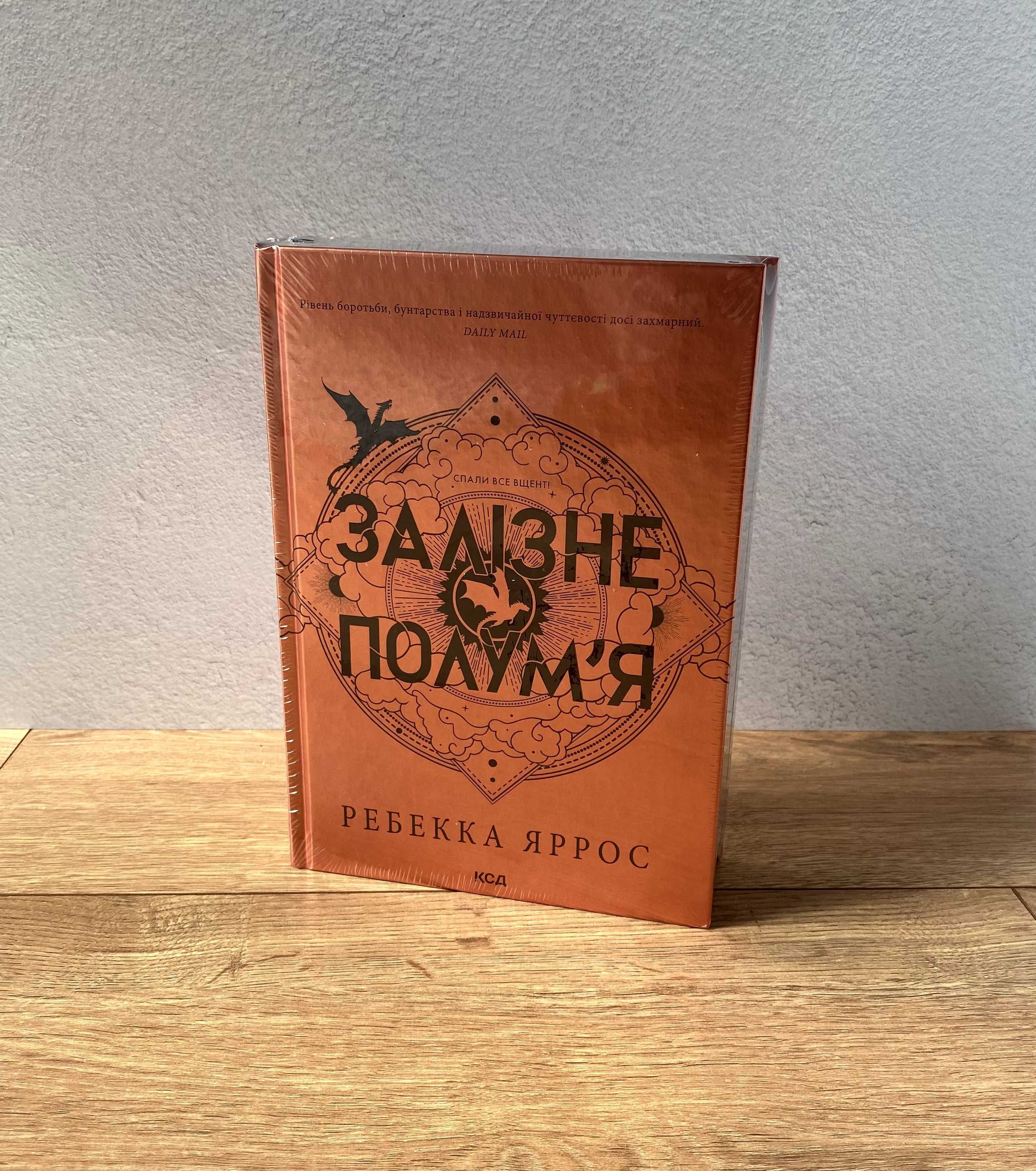Книга Залізне полум’я (Ребекка Яррос)