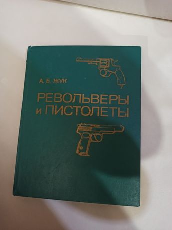 Книга револьверы и пистолеты АБ Жук