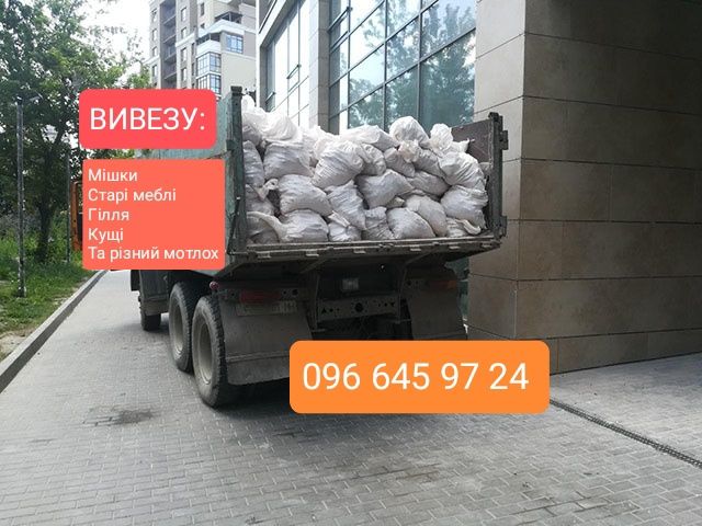 Сміття Мотлох Хлам Вивезення Вывоз строй мусора Вивіз будівельного ЗИЛ