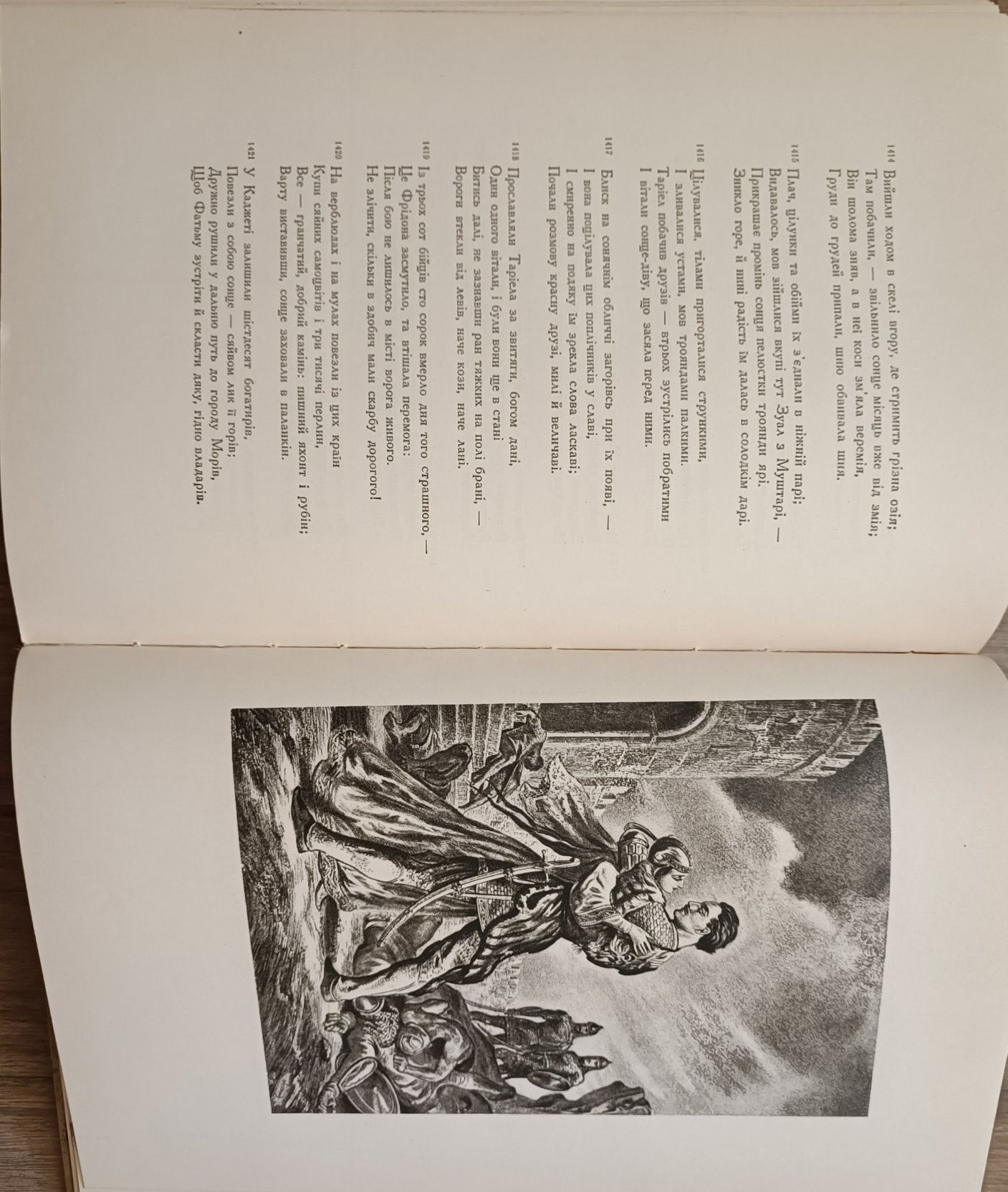 Шота Руставелі. Витязь з тигровій шкурі. Київ, 1950р.