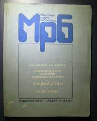 Конденсаторы. Резисторы. Справочник 1995 г. А. Аксенов, А. Нефедов