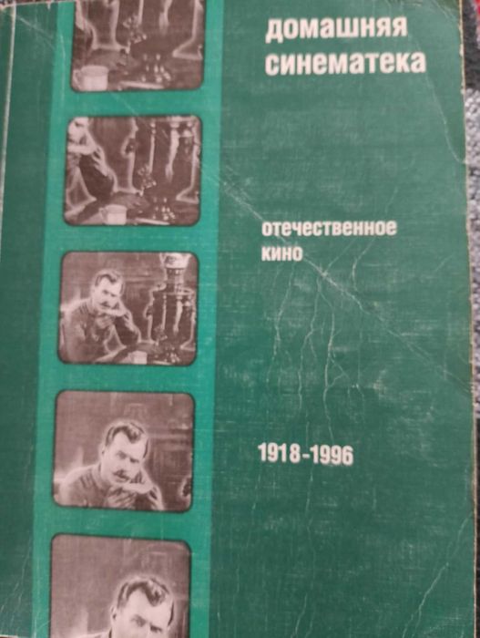 Домашняя синематека: отечественное кино 1918-1996