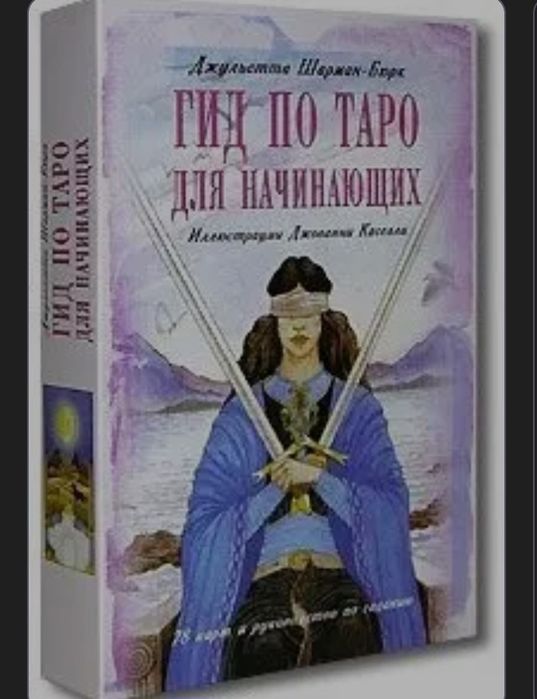 Неймовірні карти таро з книжкою для початківців.