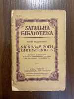 1919 Як козам роги виправляють Ю. Федькович Київ Лейпциг (Ляйпціг)