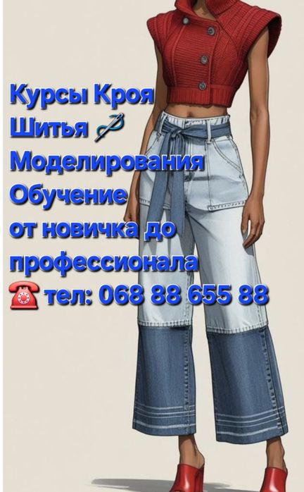 Курсы.Обучение - Кроя/ Шитья/Моделирования