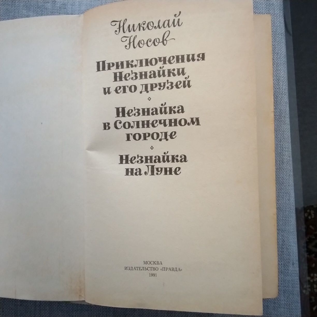 Книга Носова "Приключений Незнайко и его друзей"