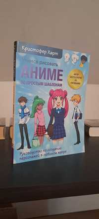 Учимся рисовать аниме по простым шаблонам. Кристофер Харт