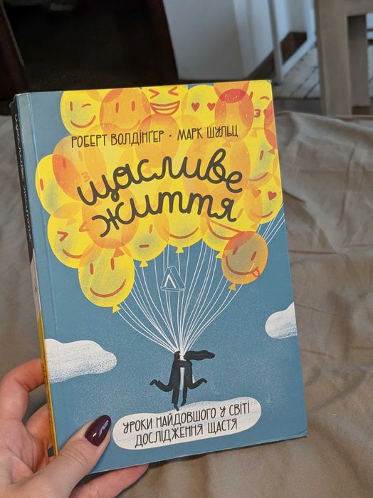 Книга Щасливе життя