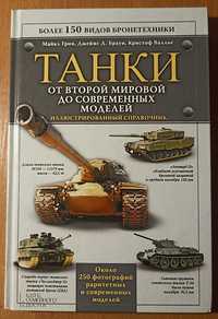 Книга енциклопедія танків