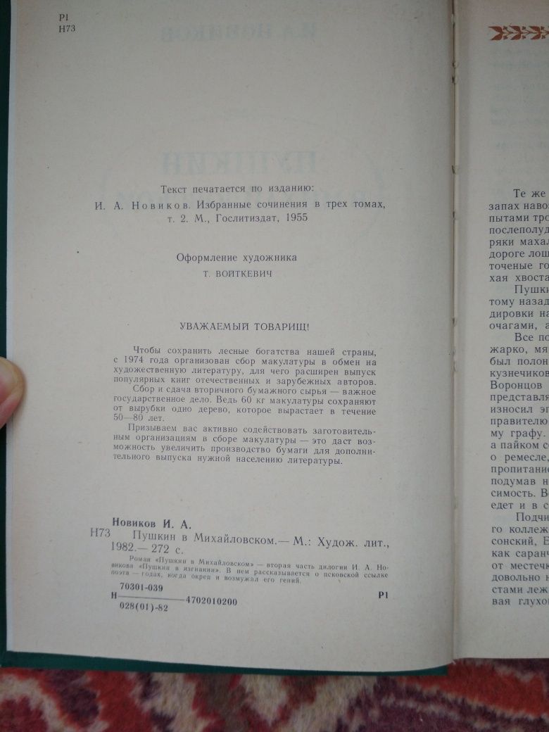 Продам И.А. Новиков. Пушкин в Михайловском