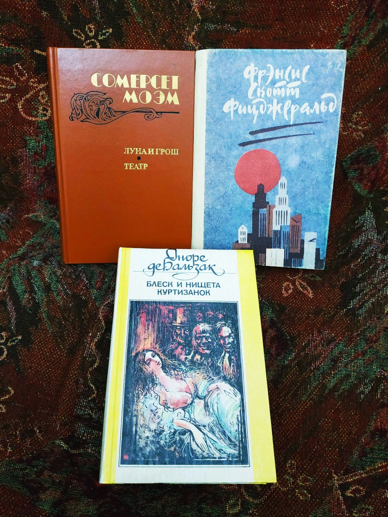 Сомерсет Моэм.Оноре де Бальзак.Фрэнсис Фицджеральд.
