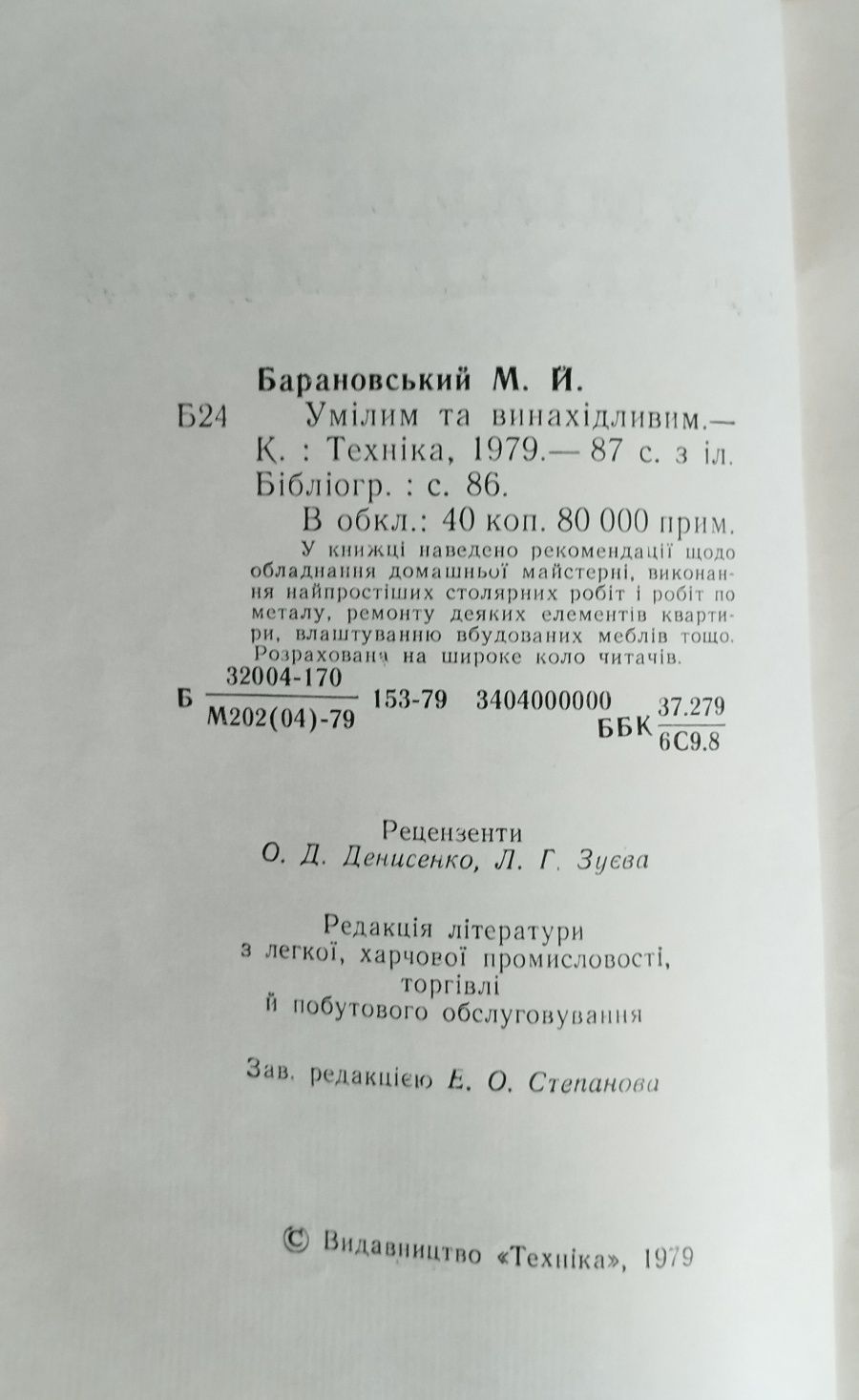 Барановський, М.Й. Умілим та винахідливим »