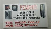 Ремонт холодильников, стиральных машин