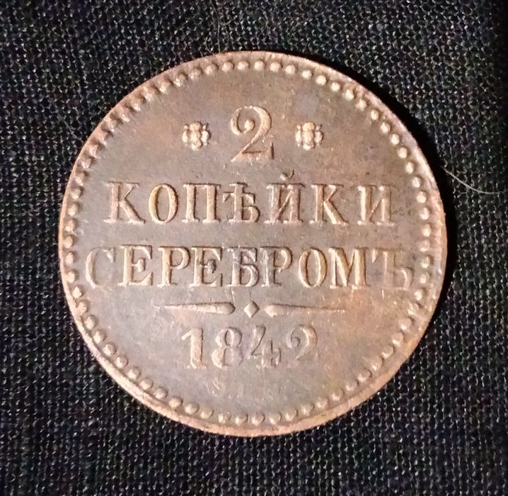 2 копейки серебром 1842 год