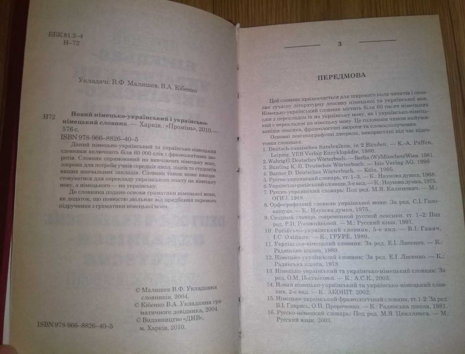 Українсько-німецький та німецько-український словник