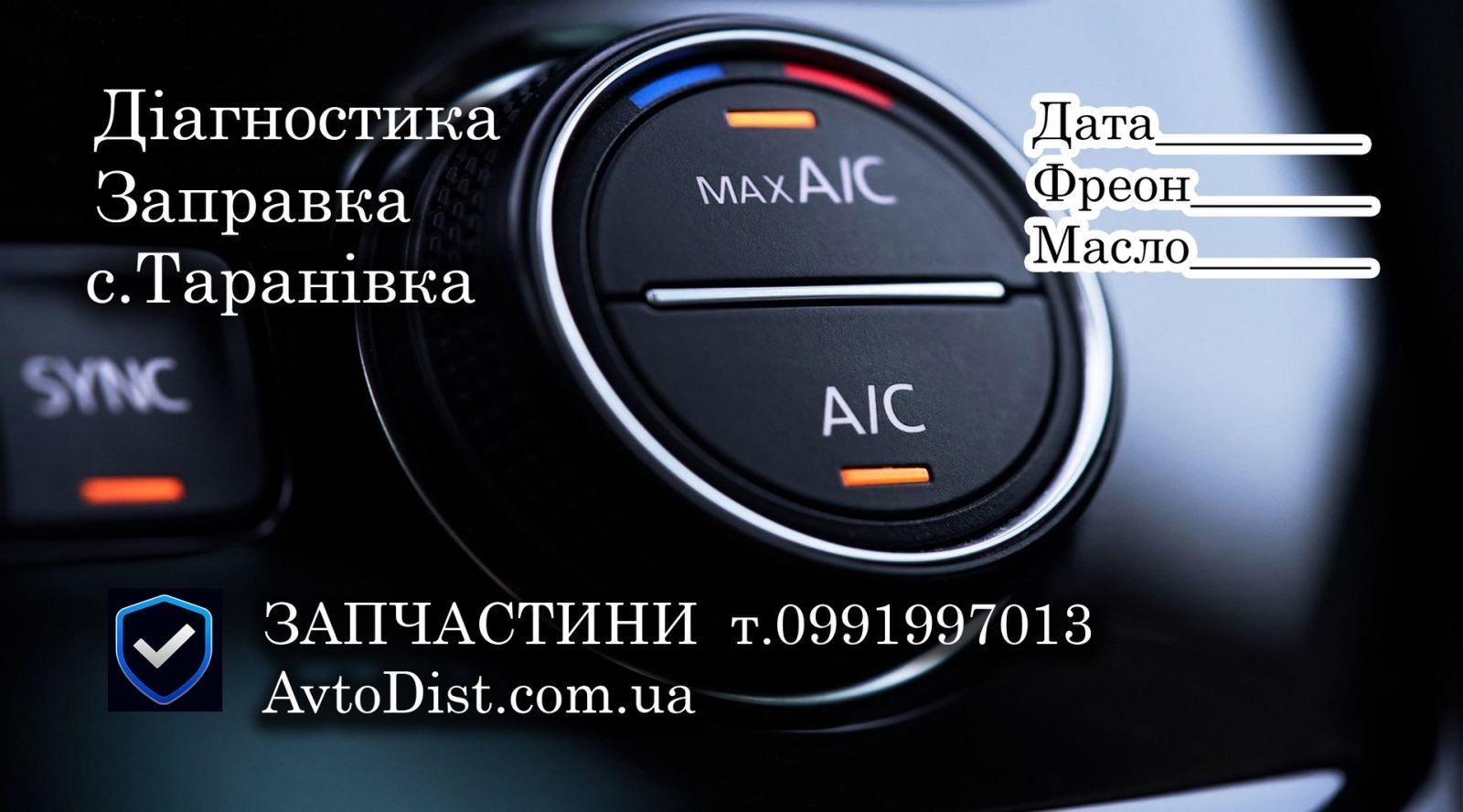 Заправка  и диагностика Авто кондиционеров с.Тарановка