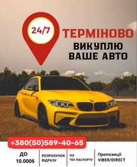 Автовикуп Черкаси Терміново