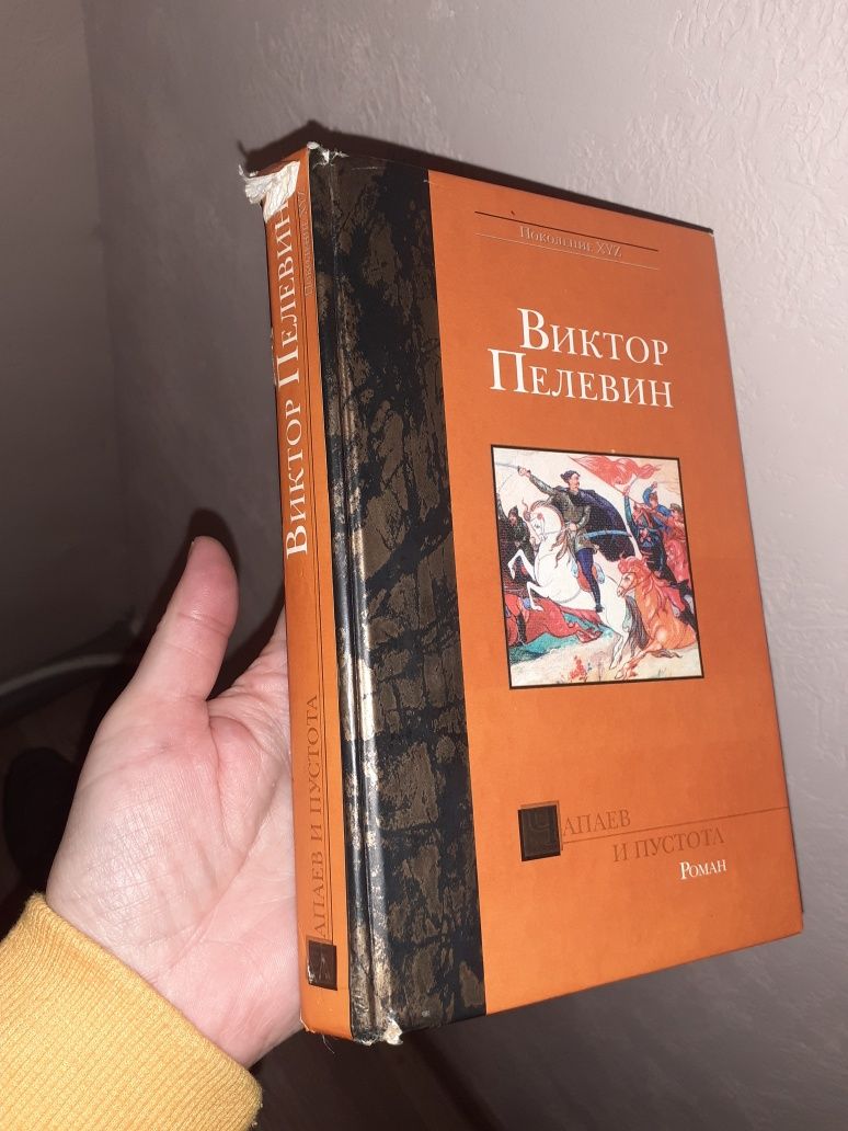 Виктор Пелевин. Чапаев и Пустота, 2004г