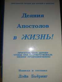 Книга Деяния апостолов в жизни