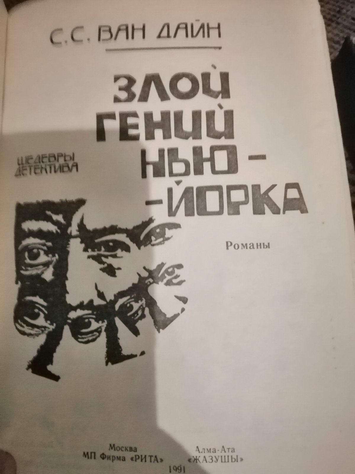 С.С.Ван Дайн,Д.Адамсон,Ж.Санд,Д.Кервуд,Г.Де Бройн,Г.Хагард,Э.Базен