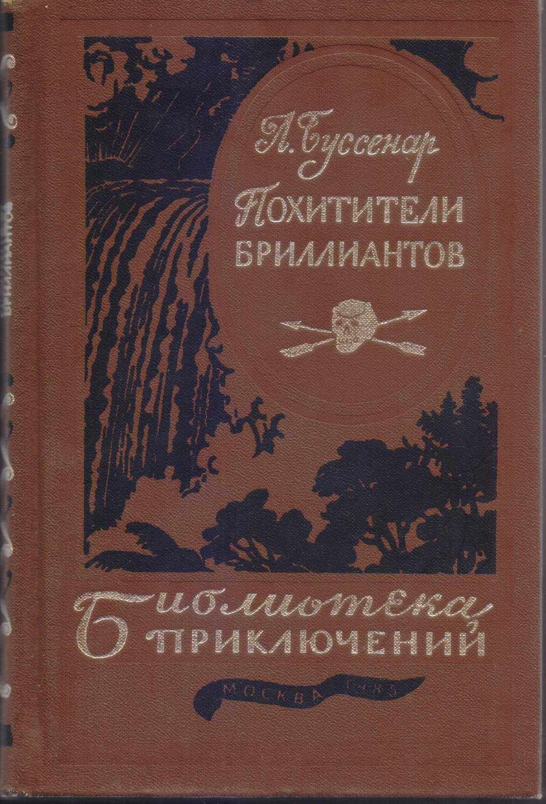 Библиотека приключений (20 томов + 2 тома дополнит), 1981-1985г.вып