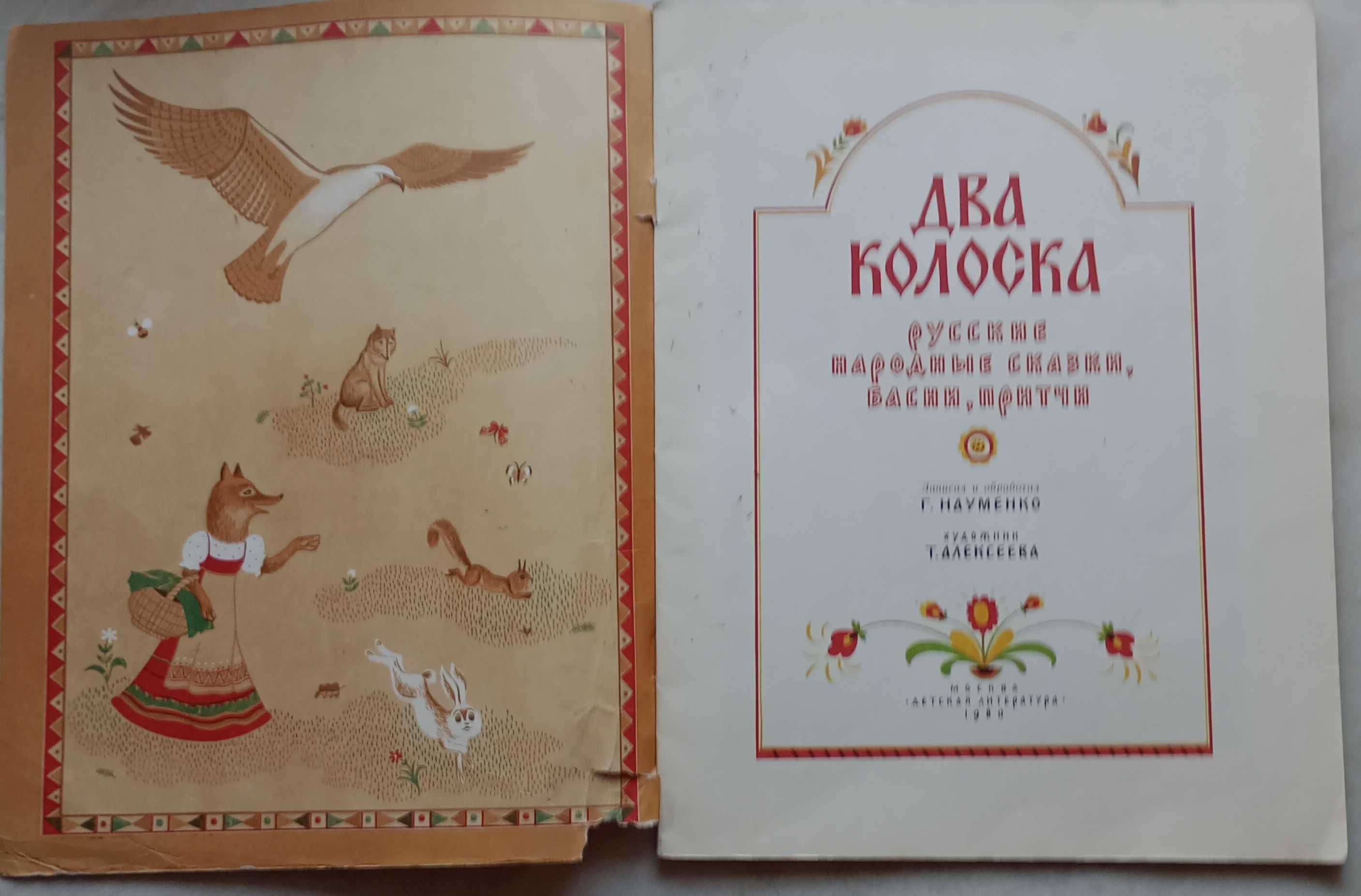 291а.28 Сказки. Два колоска. Художник Т. Алексеева 1980 г.