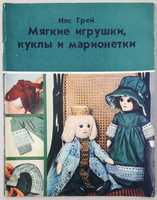 Илс Грей «Мягкие игрушки, куклы и марионетки» 1979 г новая/ рукоделие