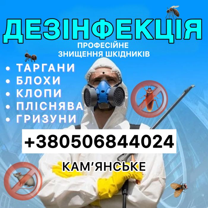 Обробка від тарганів клопів блох щурів. Гарантія до 12 місяців!
