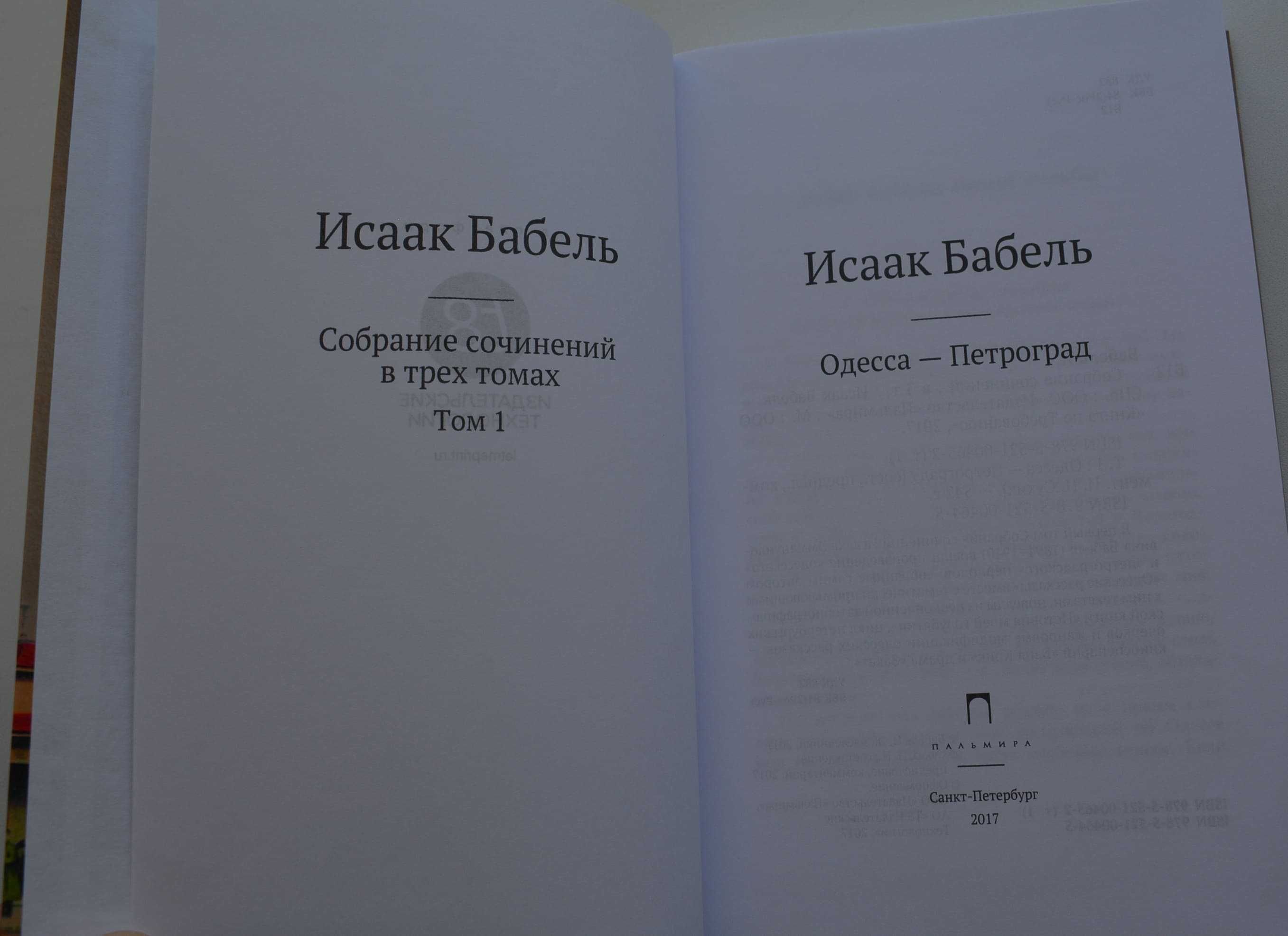 Исаак Бабель собрание сочинений  в 3 томах 2017 Новое