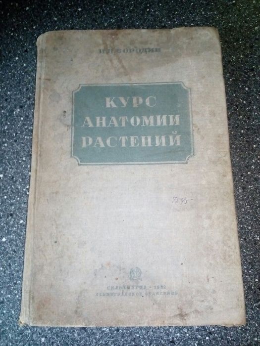 Курс анатомии растений, 1938