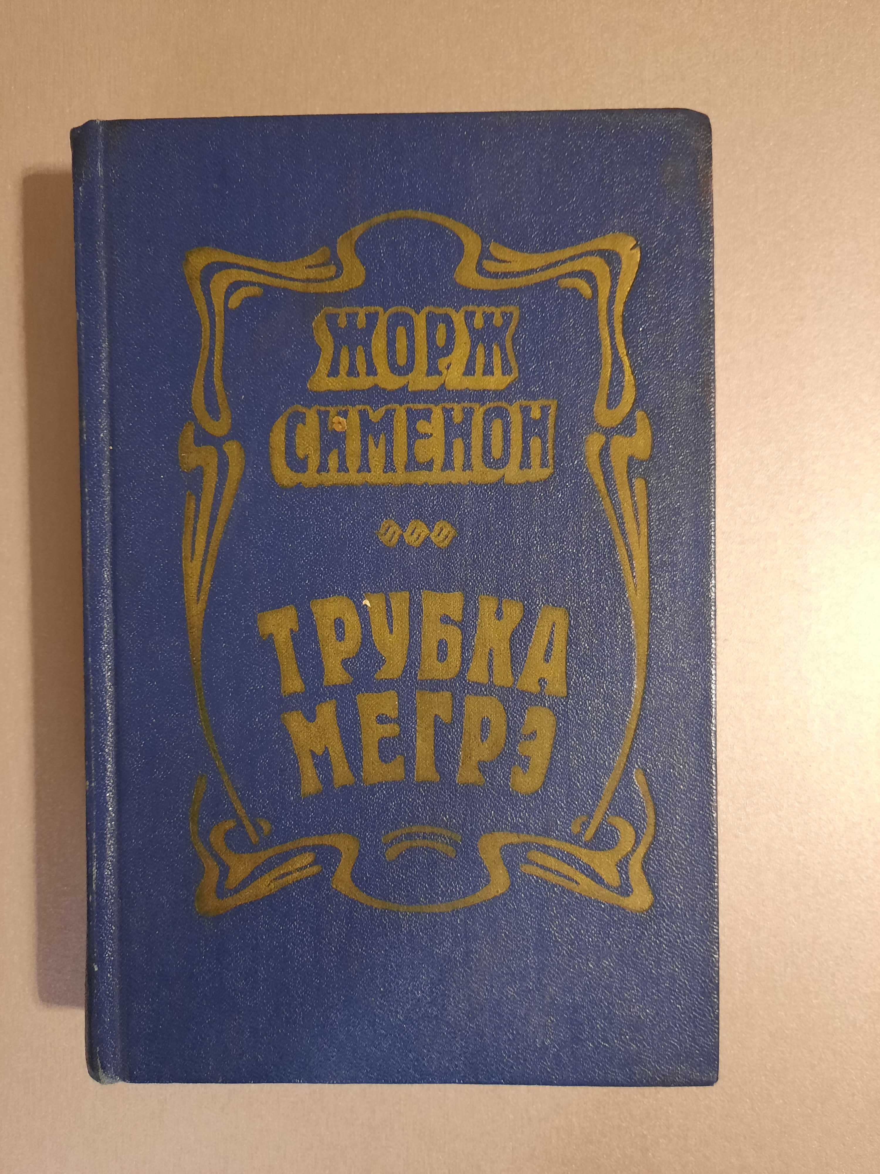 Книга Жорж Сименон Трубка Мегрэ