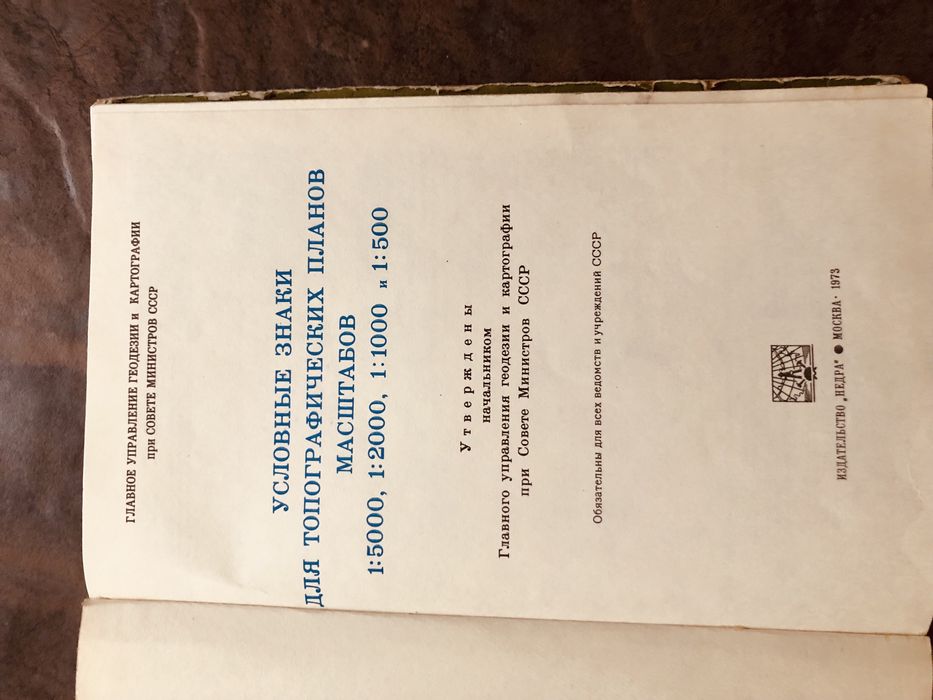 Редкая книга СССР — Условные знаки для топографических планов (1973)