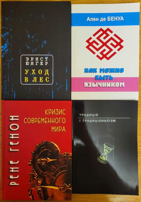 Традиционализм, 4 книги