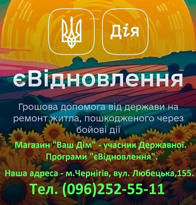 Державна програма єВідновлення (будматеріали) м.Чернігів