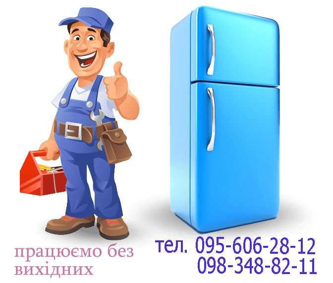 Терміновий недорогий ремонт холодильників