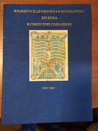 Книга Французкая миниатюра XIII века в советских собраниях. 1270-1300