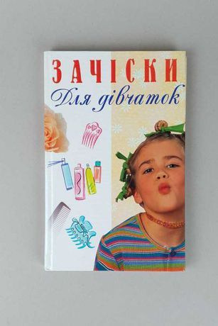 Книга Зачіски для дівчаток
