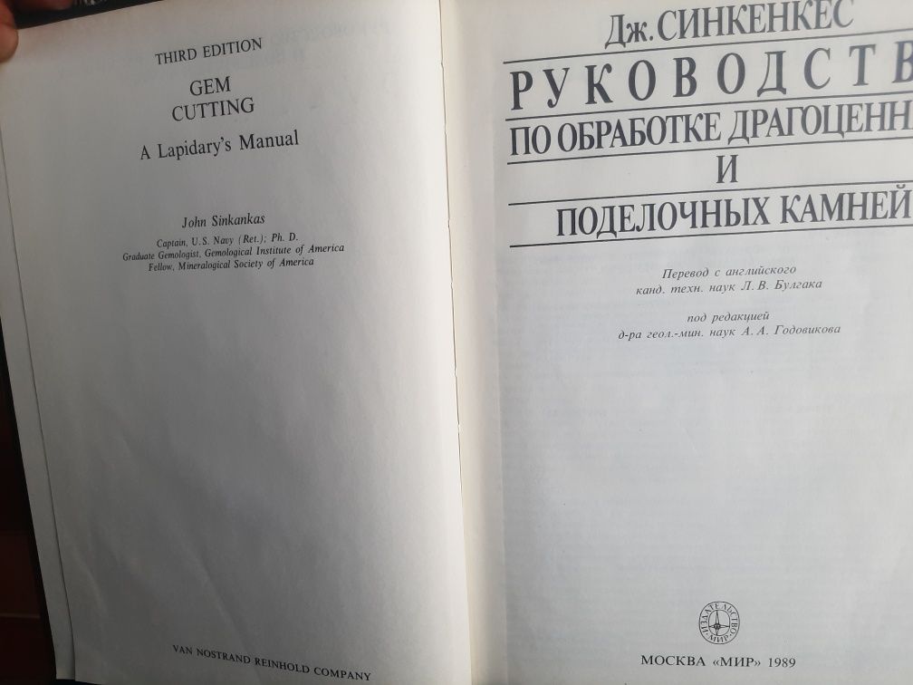 Дж. Синкенкес.  Руководство по  обработке  драгоценных и  поделочных