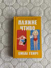 Продам книгу «Пляжне чтиво»