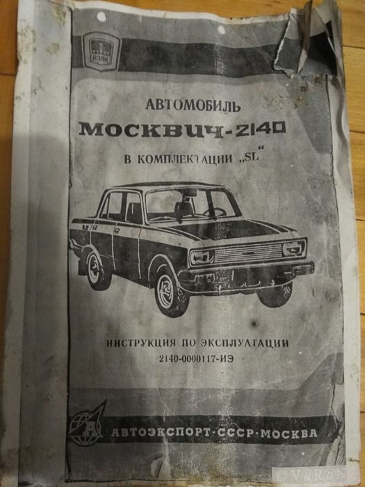 Інструкція з експлуатації Москвич 2140