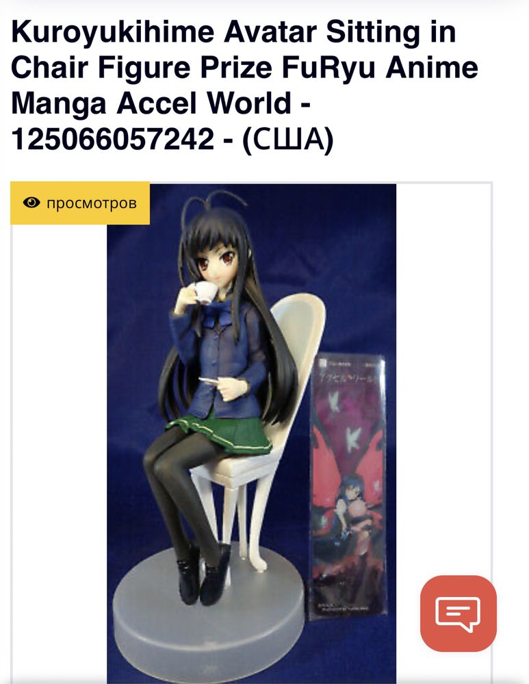 Фигурка accel world