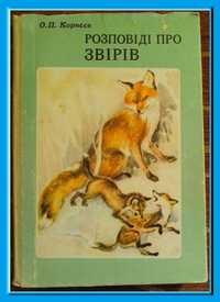 О.П. Корнєєв. «Розповіді про звірів».