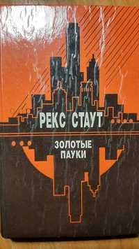 Золотые пауки. ​​​​​​​Все началось в омахе. Звонок в дверь.Рекс стаут