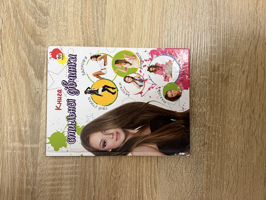 Книга стильної дівчинки