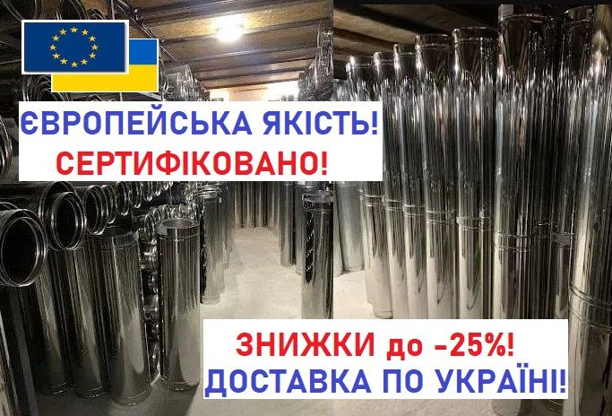 Дымоходы з нержавіючої сталі! Діаметри від 100 до 300 мм! Димоходи!