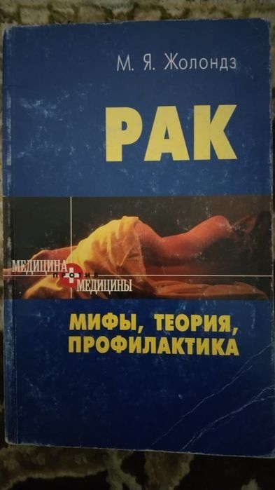 Жолондз. Рак. Мифы, теория, профилактика.