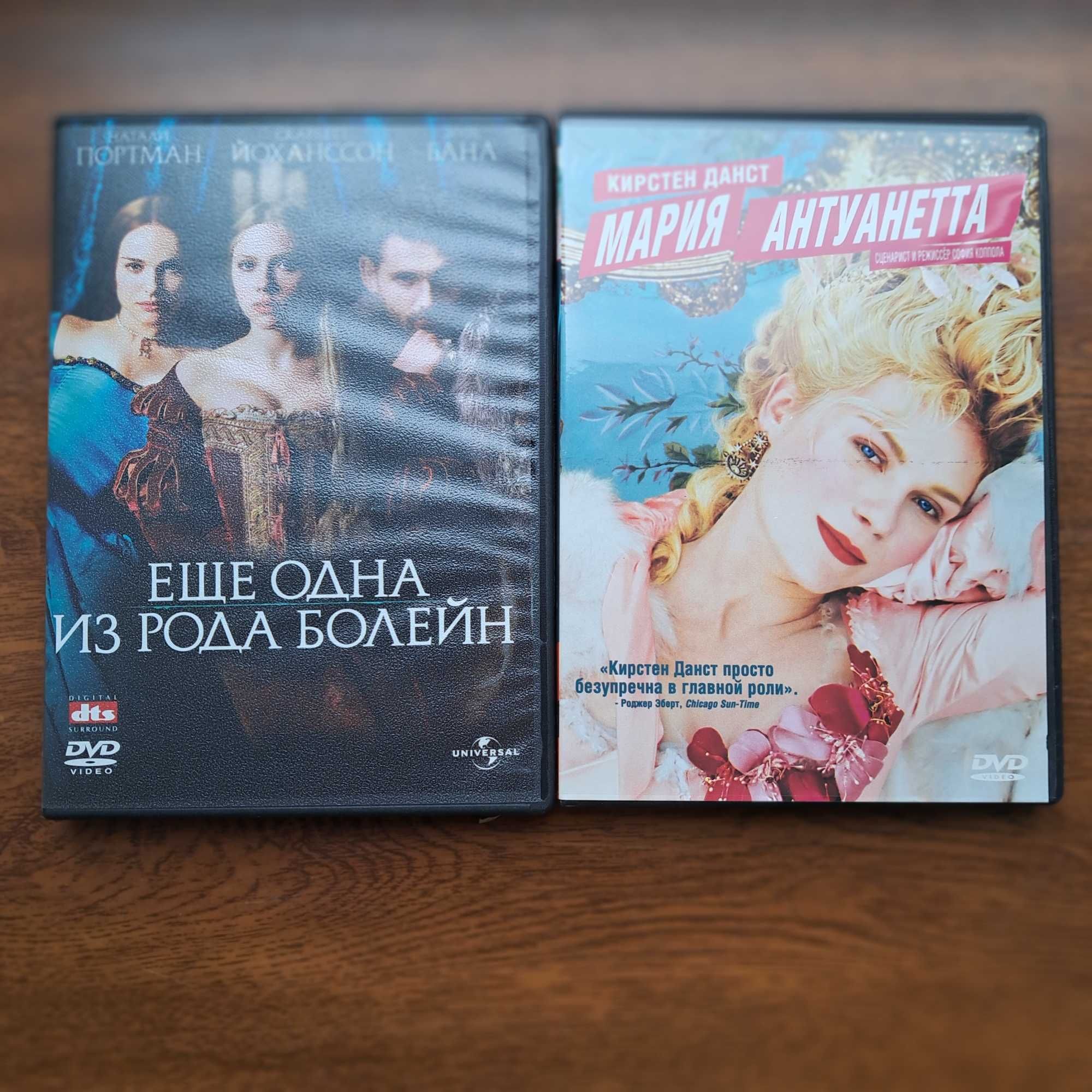 DVD диски. Еще одна из рода Болейн. Мария Антуанетта.