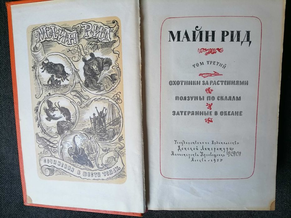 Майн Рид, собрание сочинений в 6ти томах
